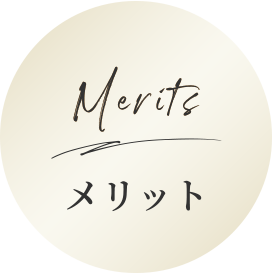 メリット