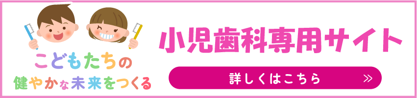 小児歯科専用サイト