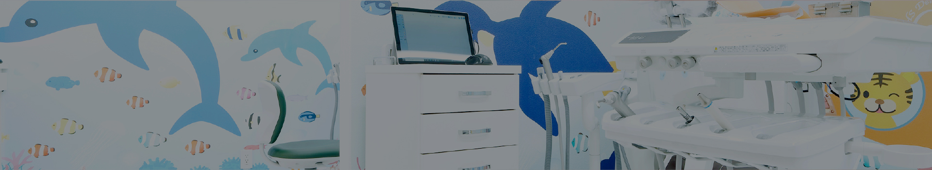 小児歯科・小児矯正