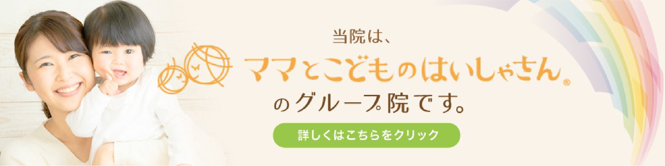 ママとこどものはいしゃさんのグループ院です　詳しくはこちらをクリック