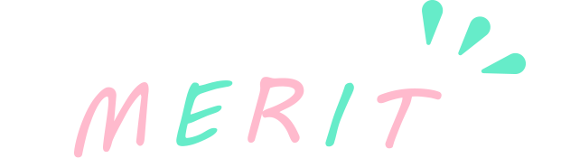 メリット