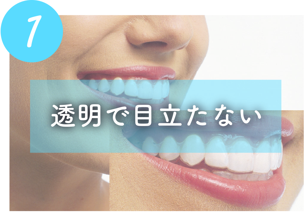 透明で目立たない