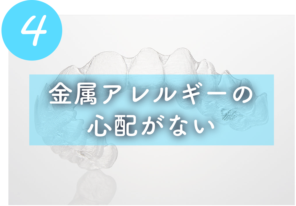 金属アレルギーの
心配がない