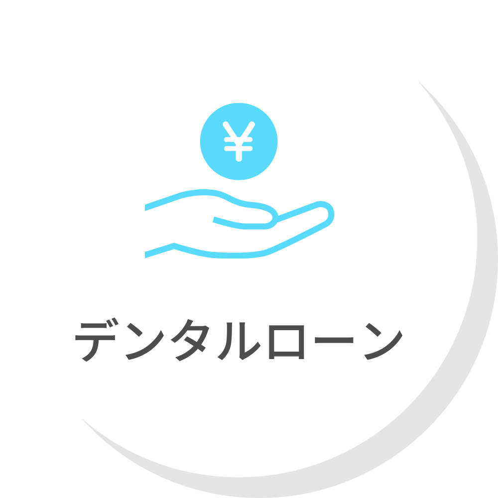 デンタルローン