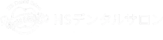 HSデンタルサロン